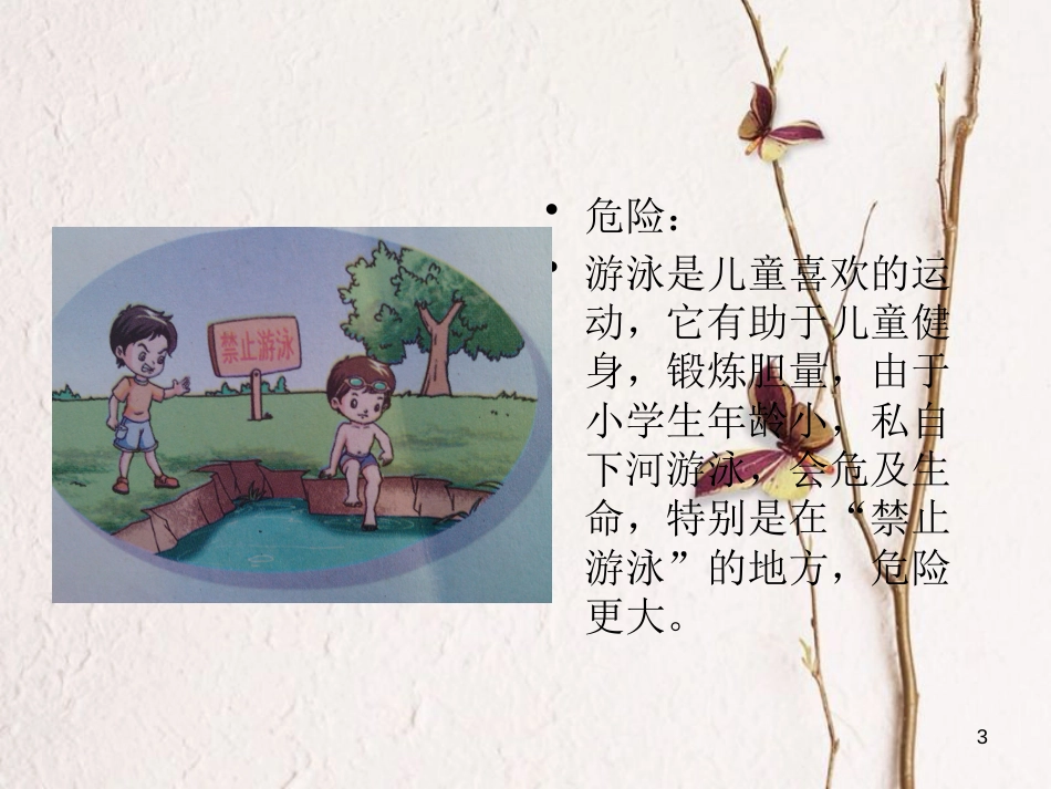 三年级品德与社会上册 让危险从我们身边走开课件1 苏教版_第3页