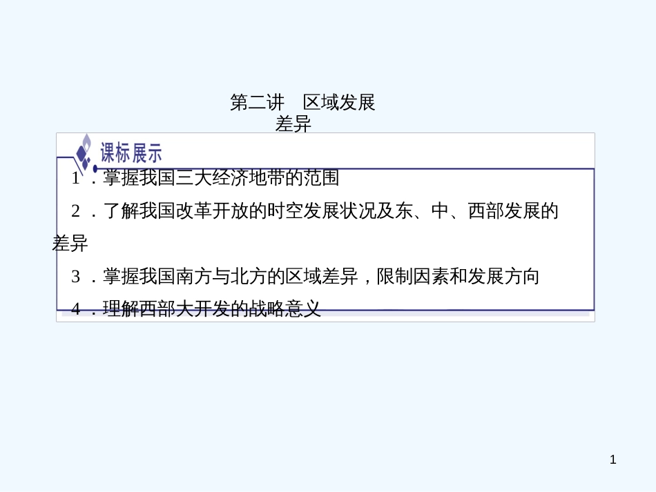 高中地理 第一章第二讲区域发展差异课件 （金版） 湘教版必修3_第1页