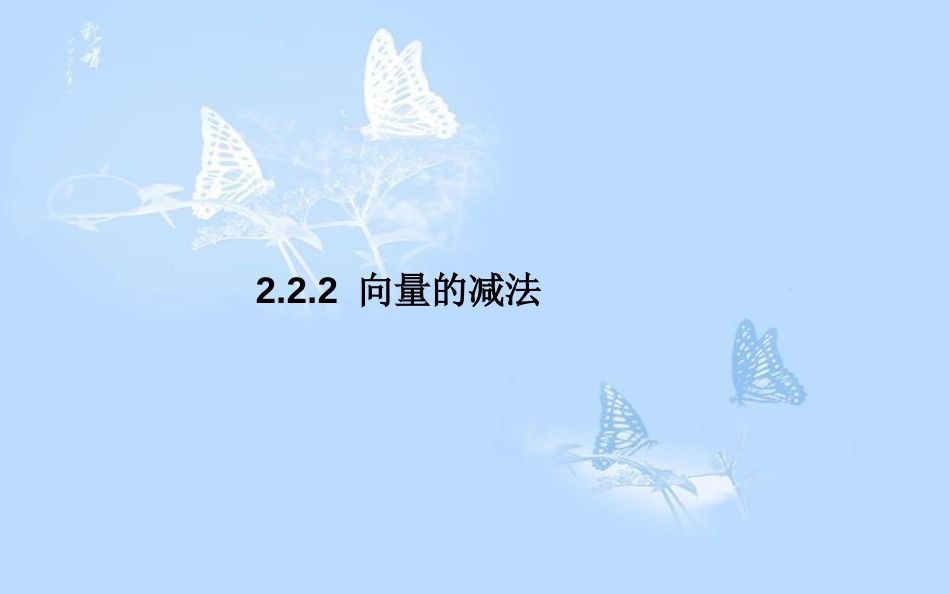 高中数学第二章平面向量2.2从位移的合成到向量的加法2.2.2向量的减法课件北师大版_第1页