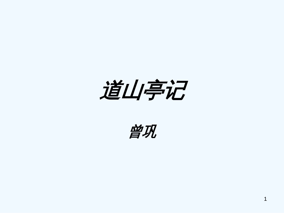 高中语文 《道山亭记》课件 粤教版选修2《唐宋散文选读》_第1页