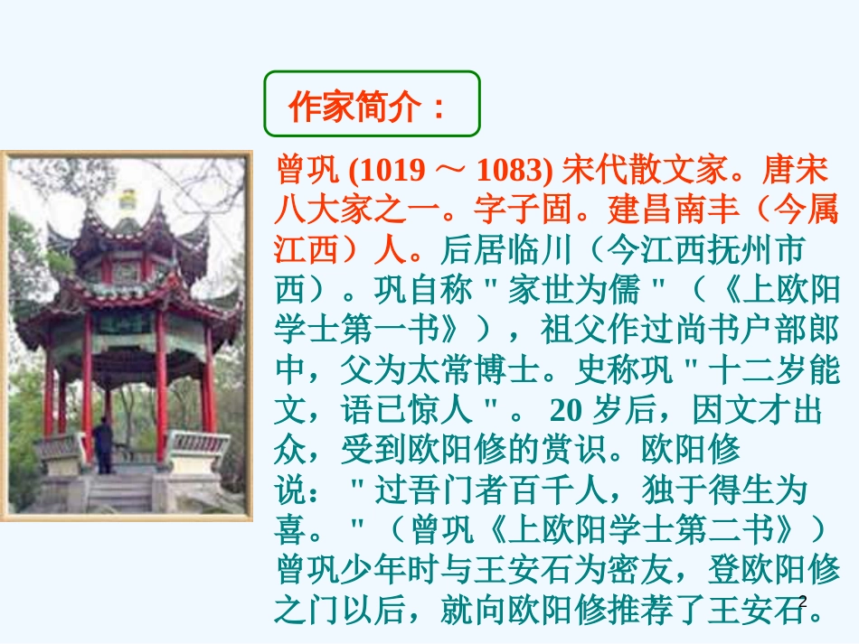 高中语文 《道山亭记》课件 粤教版选修2《唐宋散文选读》_第2页