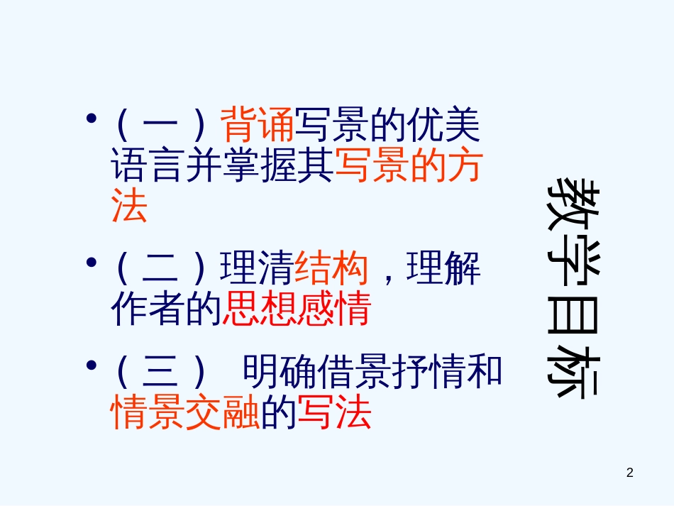 高中语文 第三单元之《荷塘月色》课件1 鲁人版必修1_第2页