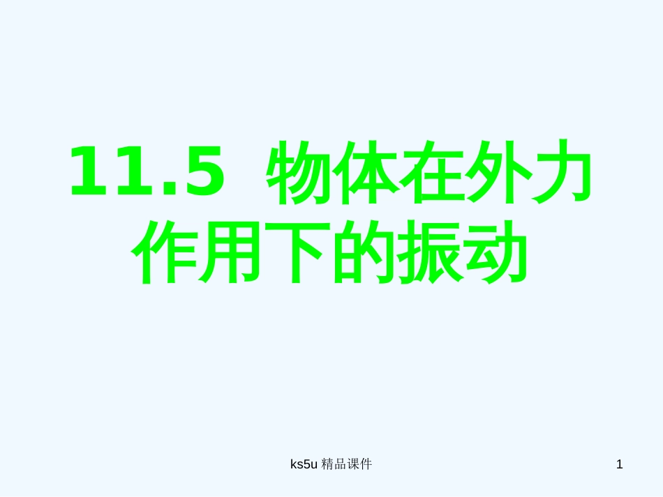 高中物理 11.5外力作用下的振动课件 新人教版选修3-4_第1页