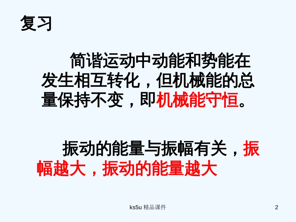 高中物理 11.5外力作用下的振动课件 新人教版选修3-4_第2页