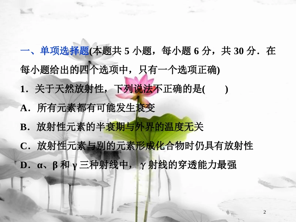 （新课标）高考物理一轮复习 第十二章 近代物理章末过关检测课件_第2页