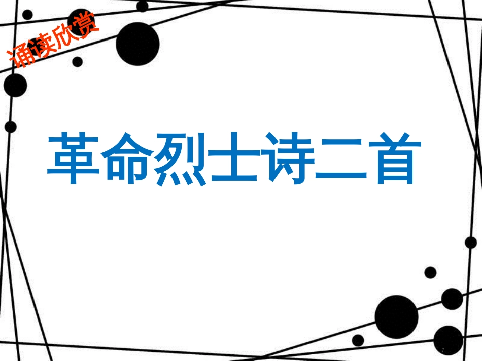 季版八年级语文上册 第二单元 诵读欣赏 革命烈士诗二首课件3 苏教版_第1页