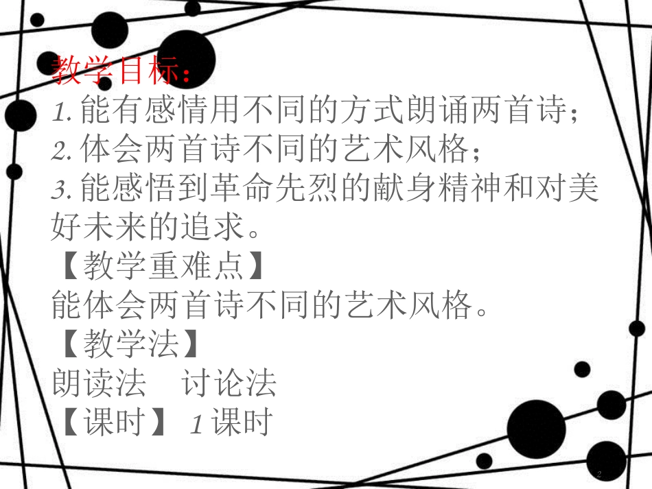 季版八年级语文上册 第二单元 诵读欣赏 革命烈士诗二首课件3 苏教版_第2页
