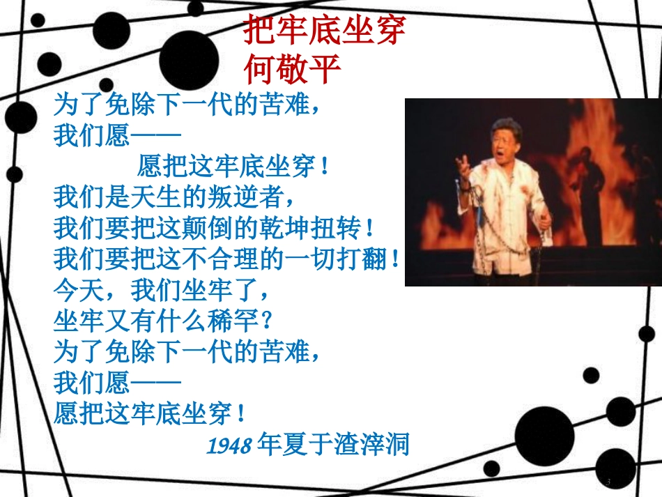 季版八年级语文上册 第二单元 诵读欣赏 革命烈士诗二首课件3 苏教版_第3页