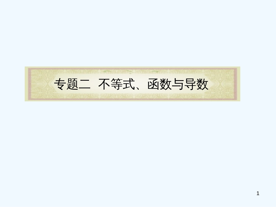 （浙江专用）高中数学二轮复习 第5课时 三角恒等变换课件 新人教版_第1页