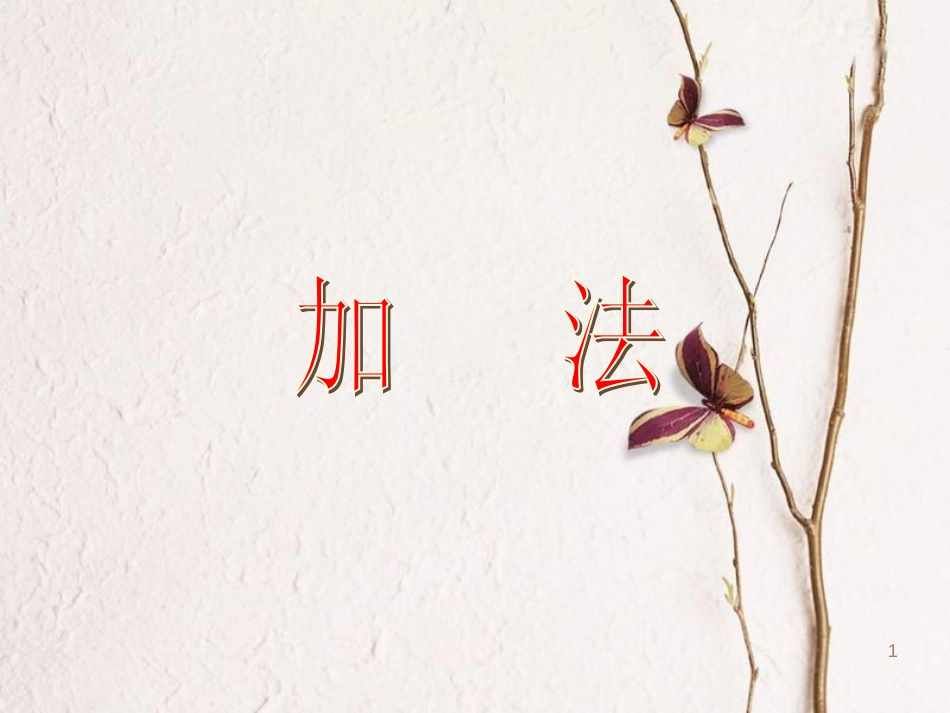 一年级数学上册 合并课件 沪教版_第1页
