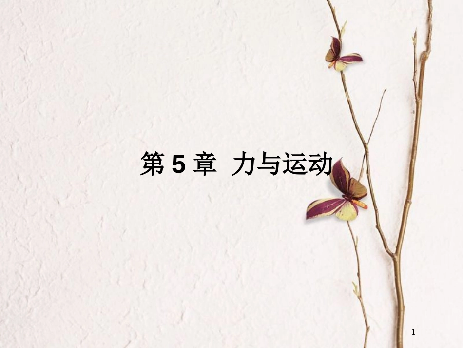 高中物理 第5章 力与运动 第1节 牛顿第一定律课件 鲁科版必修1_第1页