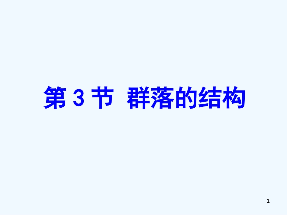 高中生物 4.3《群落的结构》课件（3） 新人教版必修3_第1页