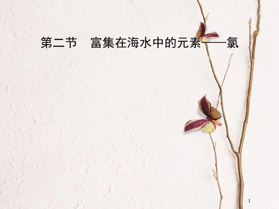 黑龙江省海林市高中化学 第四章 非金属及其化合物 第二节 富集在海水中的元素——氯课件 新人教版必修1_第1页