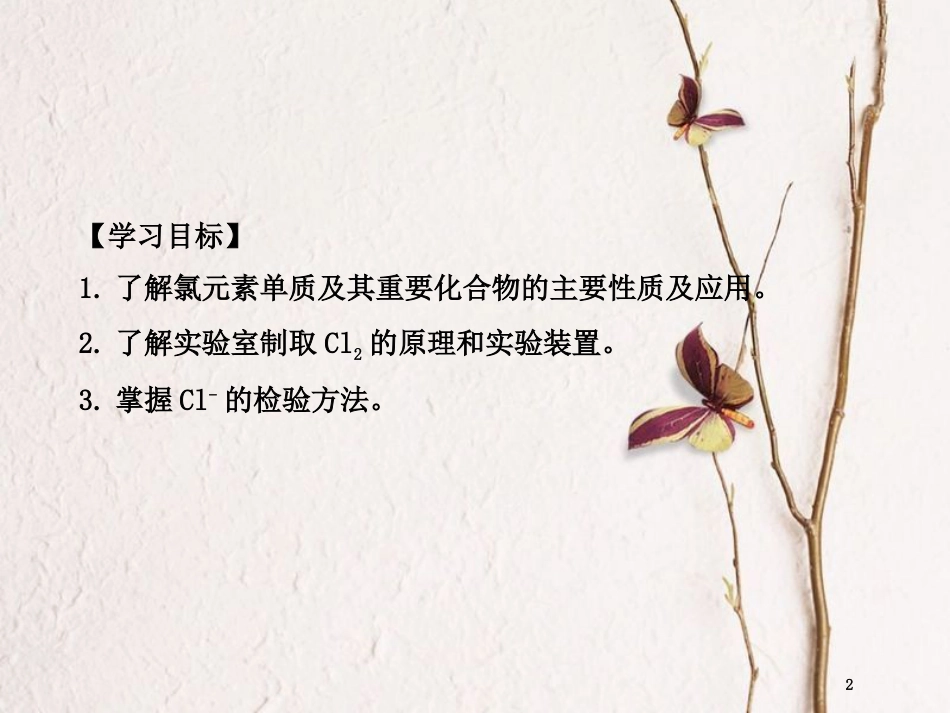 黑龙江省海林市高中化学 第四章 非金属及其化合物 第二节 富集在海水中的元素——氯课件 新人教版必修1_第2页