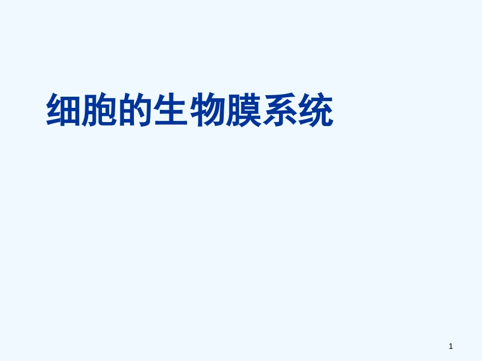 高二生物 细胞的生物膜系统课件 人教版_第1页