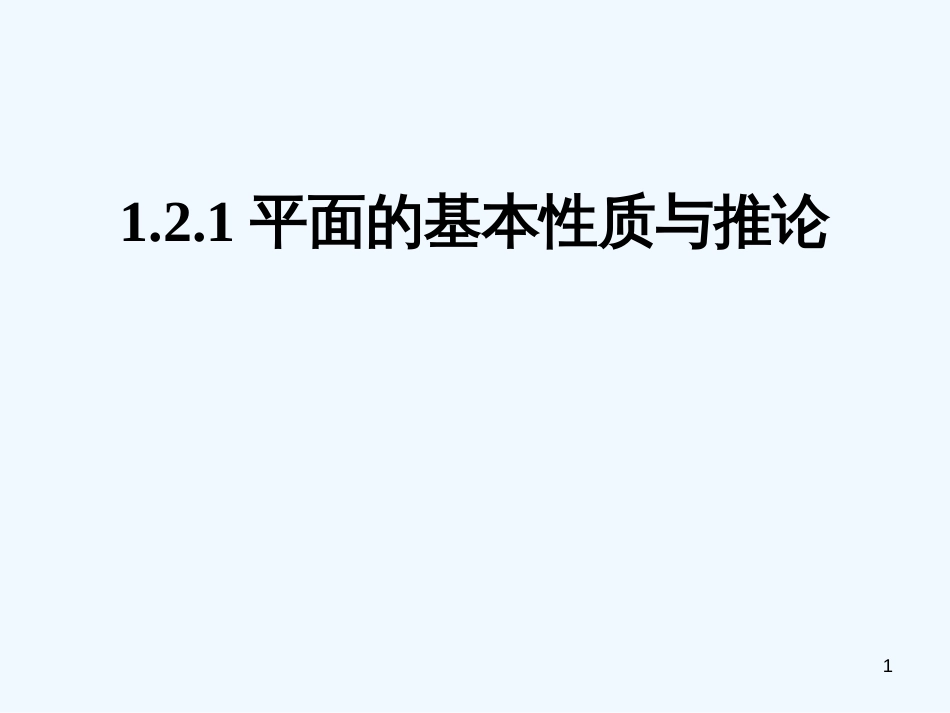 高中数学 1.2.1平面基本性质与推论课件 新人教B版必修2_第1页