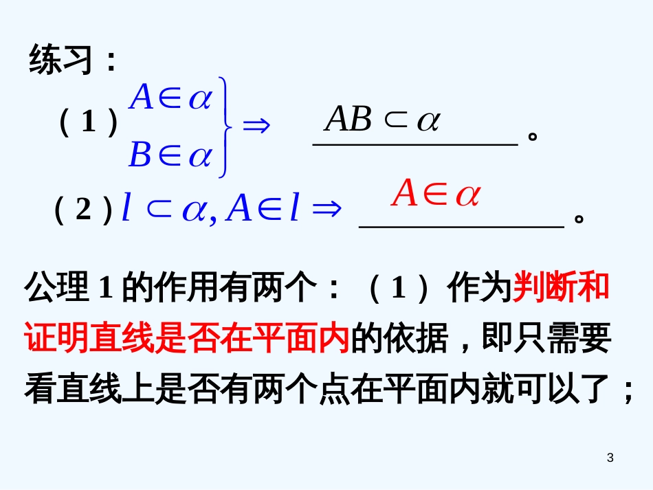 高中数学 1.2.1平面基本性质与推论课件 新人教B版必修2_第3页