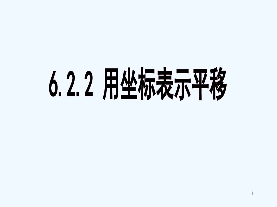 黑龙江省塔河县鄂伦春民族中心校七年级数学下册 6.2.2用坐标表示平移课件 人教新课标版_第1页