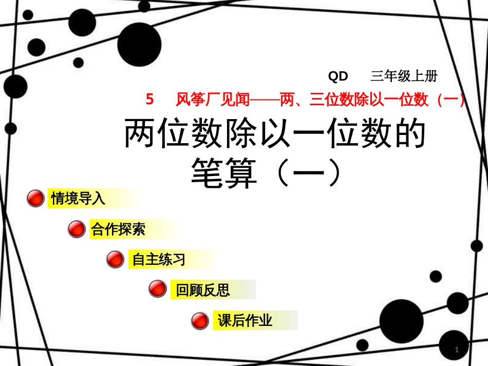 三年级数学上册 第五单元 信息窗2 两位数除以一位数的笔算（一）课件 青岛版_第1页