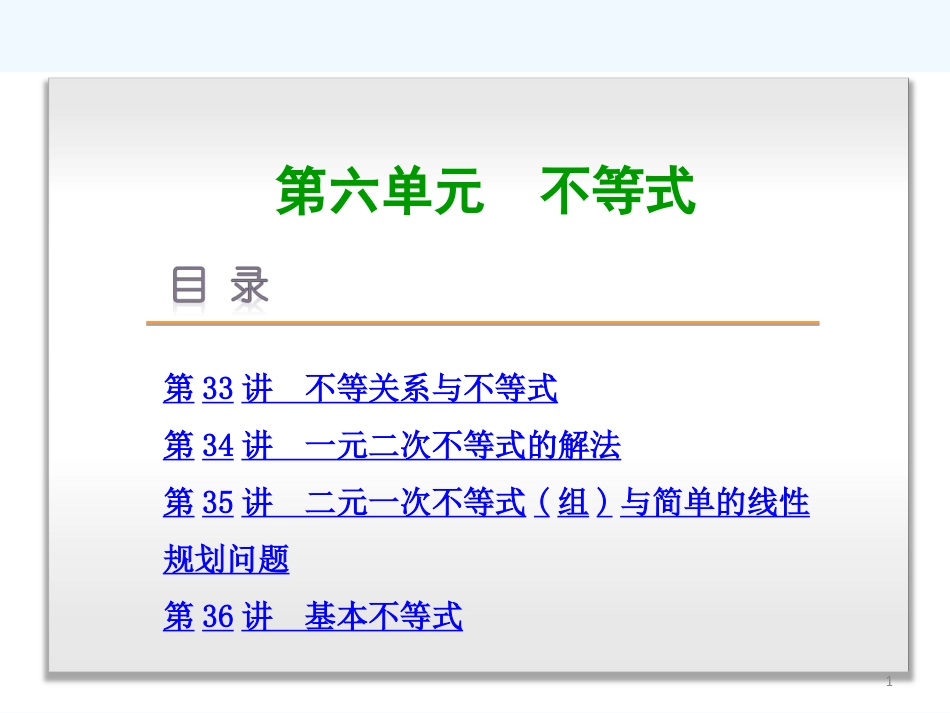 （湖南版）高考数学复习方案 第6单元不等式课件 新人教A版_第1页