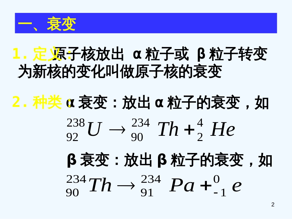 高中物理 19-2《放射性元素的衰变》课件 新人教版选修3-5_第2页