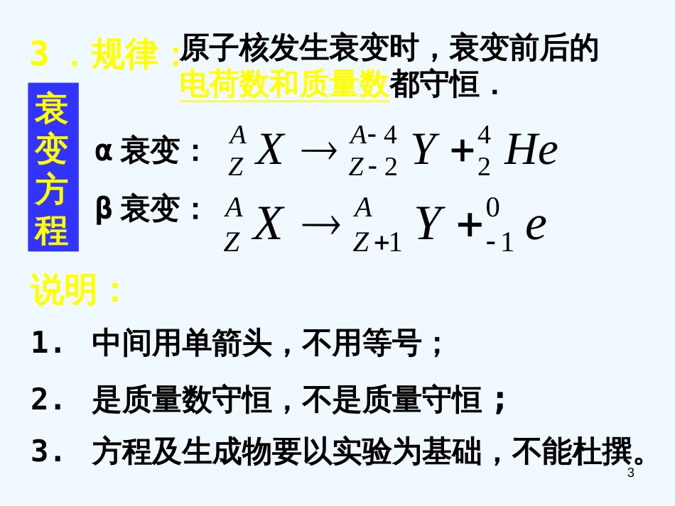 高中物理 19-2《放射性元素的衰变》课件 新人教版选修3-5_第3页