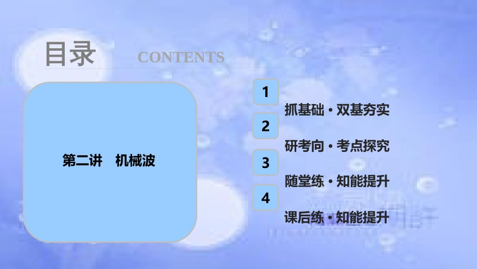 高考物理一轮复习 第十四章 机械震动 机械波 光 电磁波 相对论简介 第二讲 机械波课件_第1页