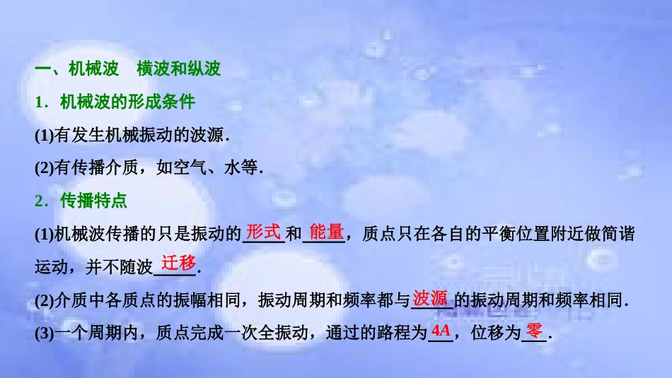 高考物理一轮复习 第十四章 机械震动 机械波 光 电磁波 相对论简介 第二讲 机械波课件_第2页