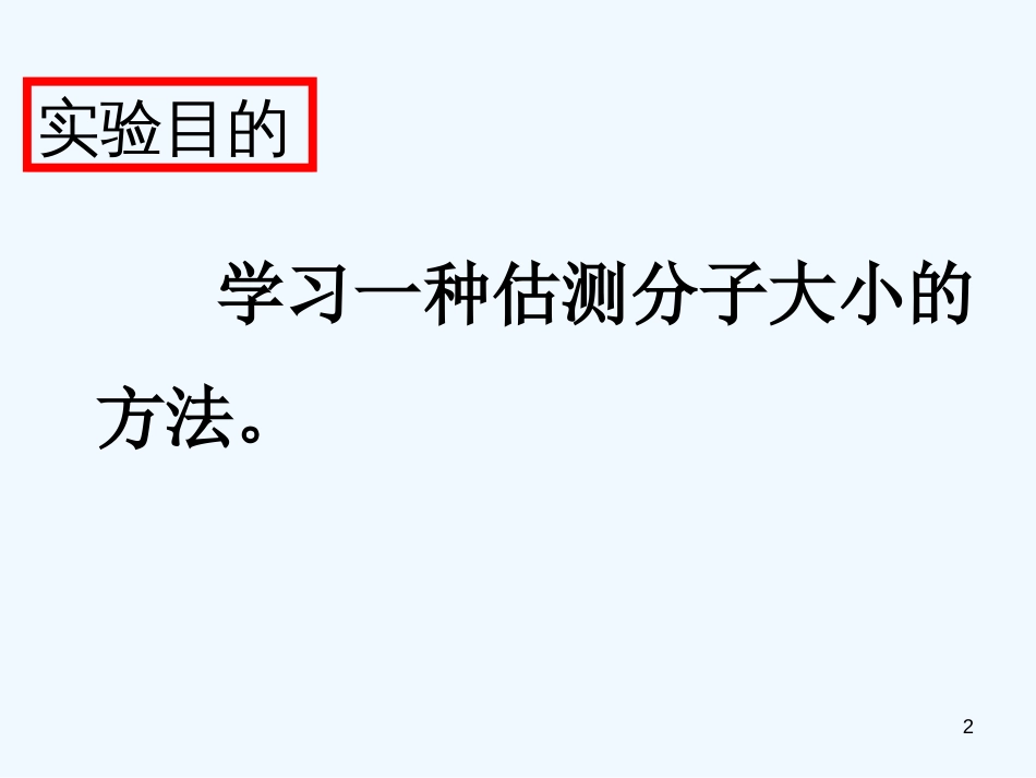 高中物理 第一章 1.2 《测量分子的大小》课件 粤教版选修3-3_第2页