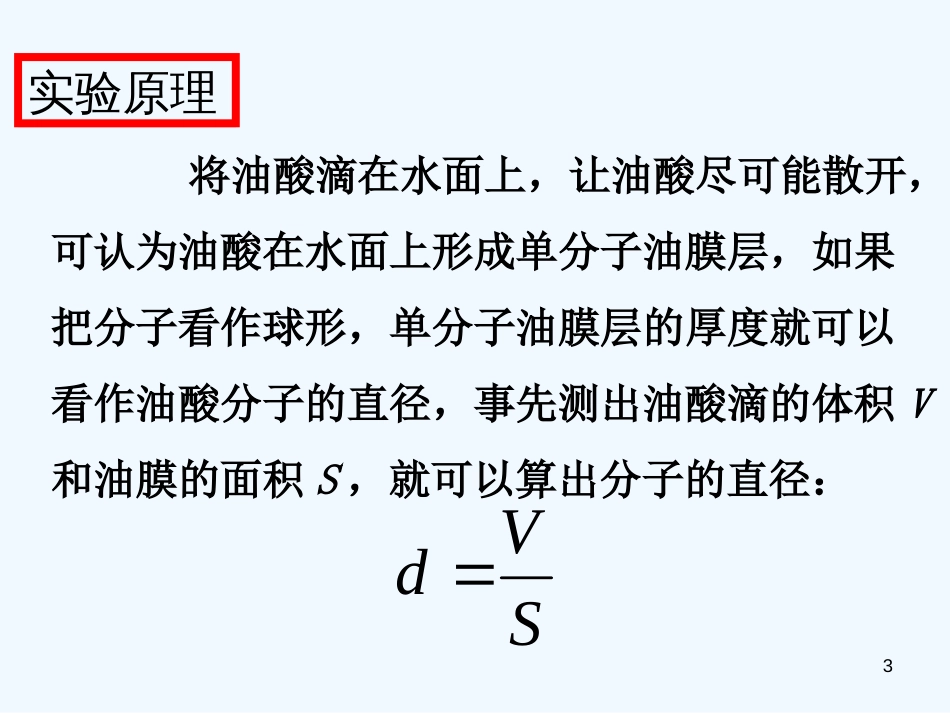 高中物理 第一章 1.2 《测量分子的大小》课件 粤教版选修3-3_第3页