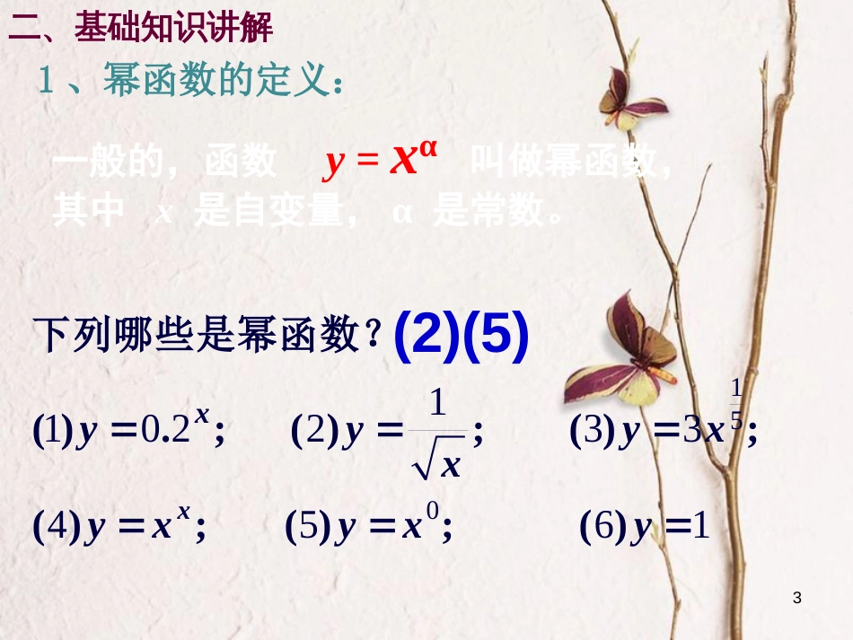 四川省眉山市高中数学 第二章 基本初等函数（Ⅰ）2.3 幂函数课件 新人教A版必修1_第3页