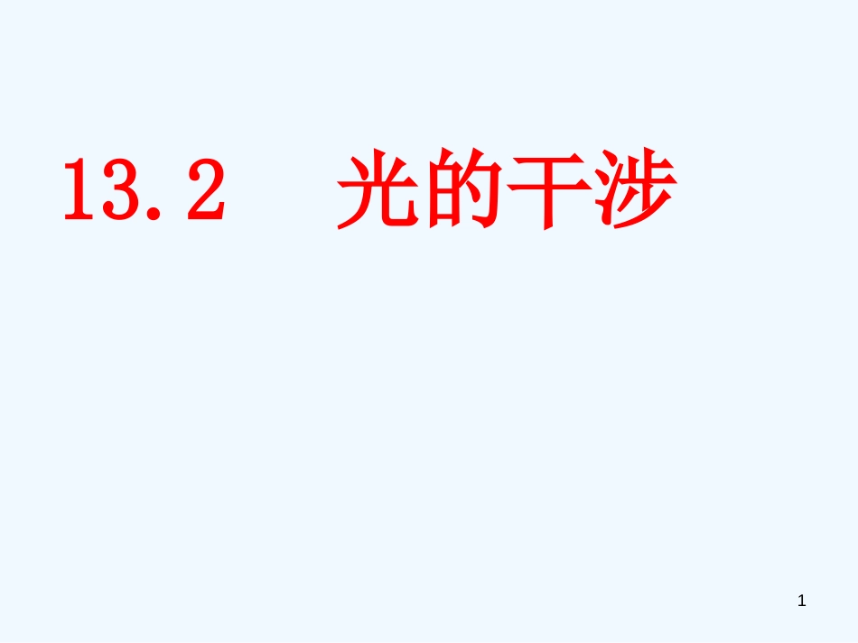 高中物理 13-2《光的干涉》教学课件 选修3-4_第1页