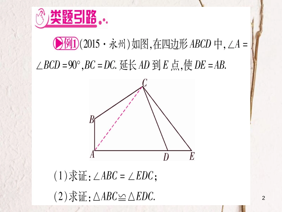 湖南省中考数学复习 第2轮 中档题突破 专项突破6 三角形、四边形中的证明与计算课件_第2页