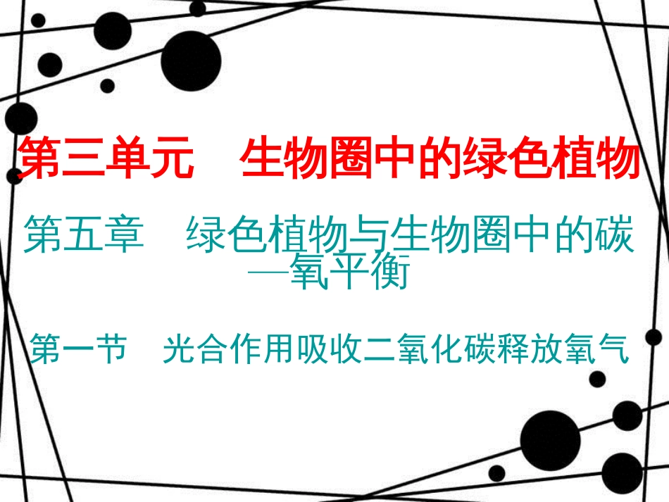 七年级生物上册 第三单元 第五章 第一节 光合作用吸收二氧化碳释放氧气课件 （新版）新人教版_第1页