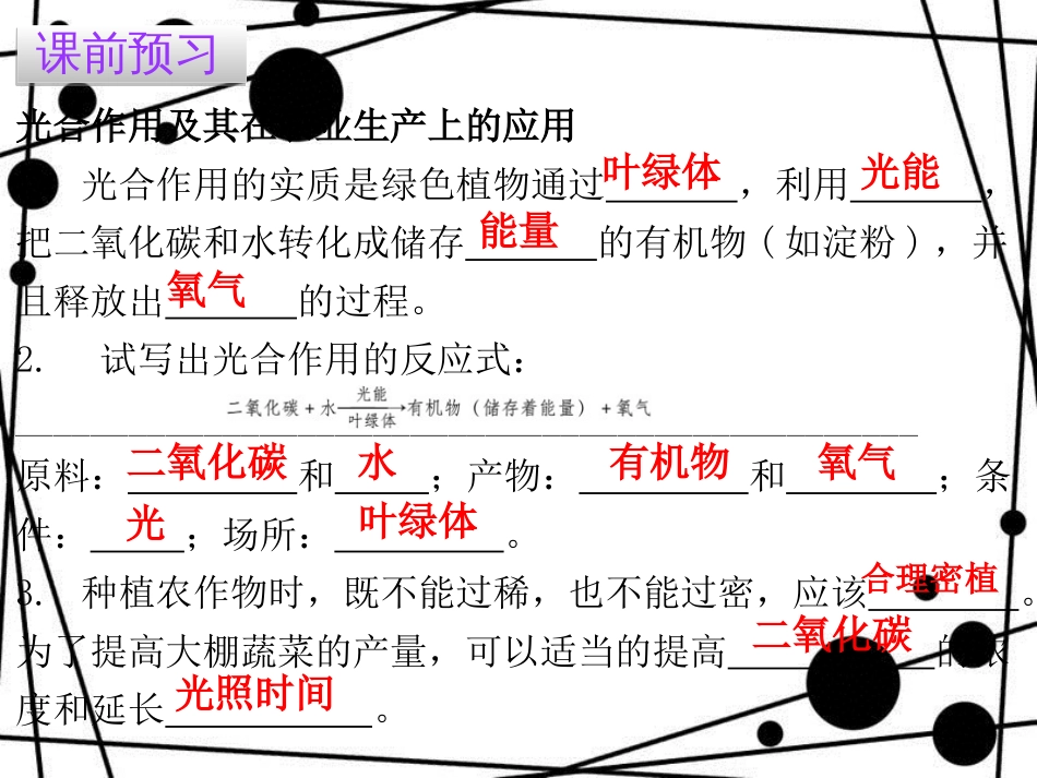 七年级生物上册 第三单元 第五章 第一节 光合作用吸收二氧化碳释放氧气课件 （新版）新人教版_第3页