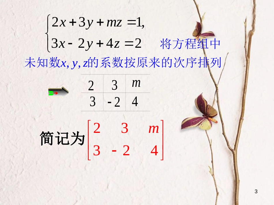 江苏省南通市高中数学 第二讲 变换的复合与二阶矩阵的乘法 一  复合变换与二阶短阵的乘法 2.1.1 矩阵的概念课件 新人教A版选修4-2_第3页