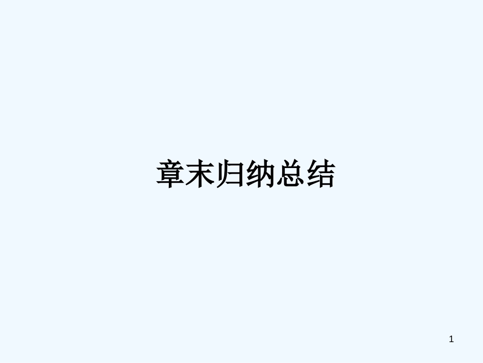 高中数学 1章末同步课件 新人教A版选修1-1_第1页