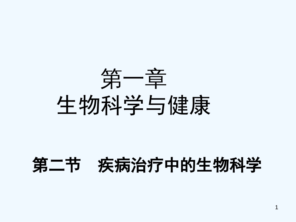 高中生物《疾病治疗中的生物科学》课件2 浙教版选修2_第1页