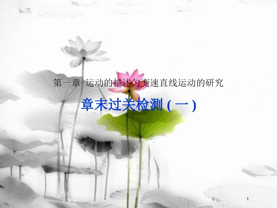 （新课标）高考物理一轮复习第一章运动的描述匀变速直线运动的研究章末过关检测课件_第1页