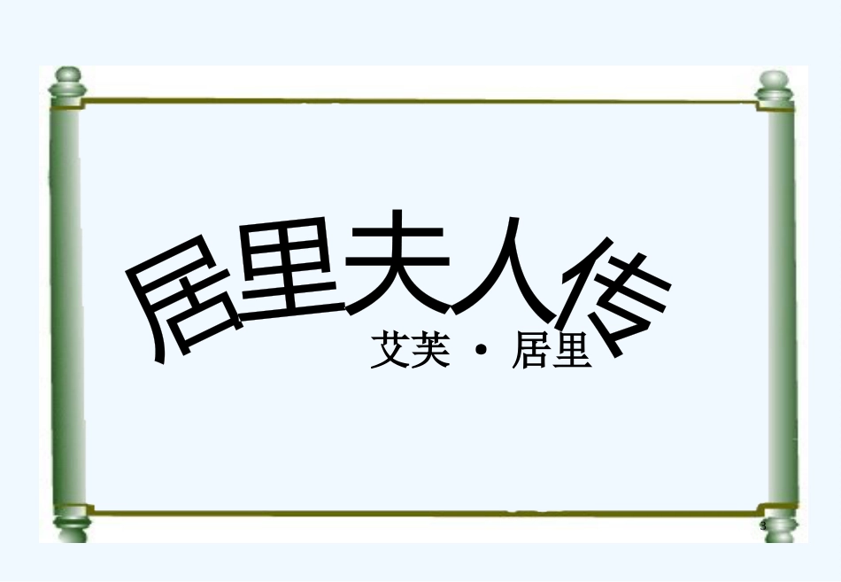 高中语文《居里夫人传》课件 语文版必修2_第3页