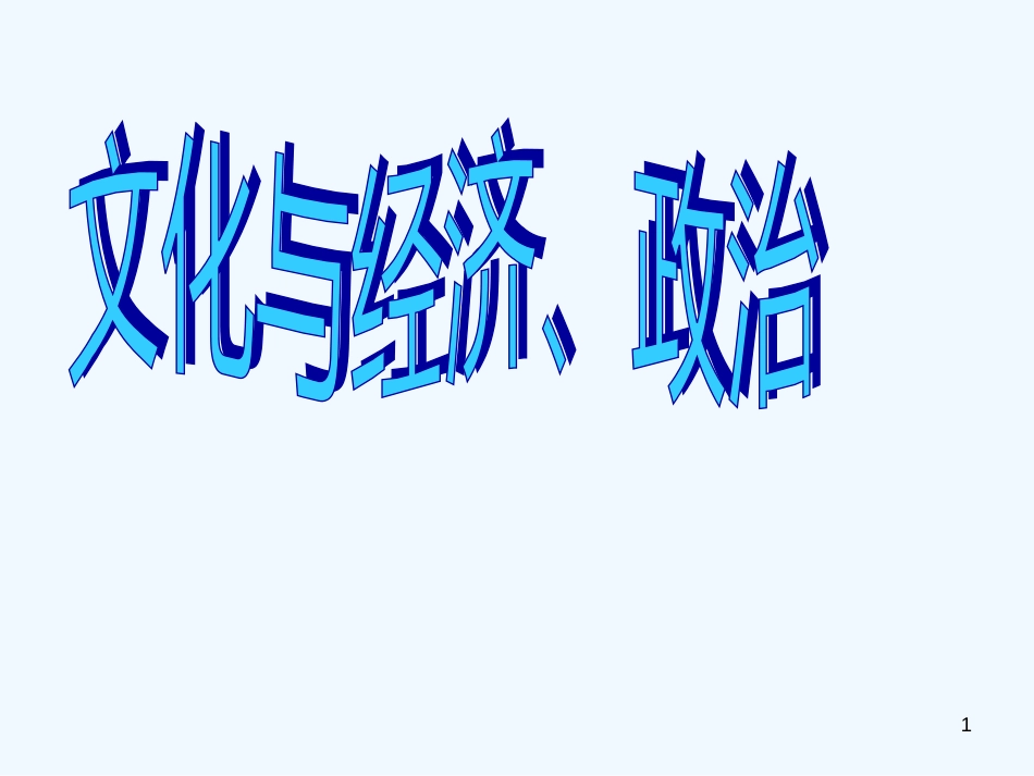 高中政治 第一单元第1课《文化与经济政治》课件 新人教版必修3_第1页