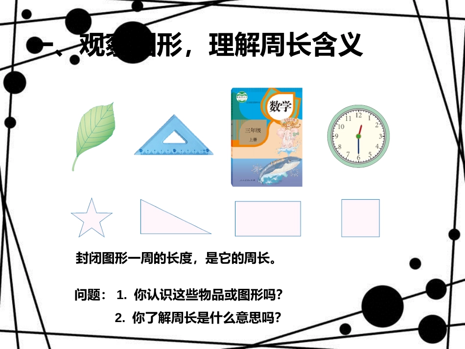 三年级数学上册 7.2 周长课件 新人教版_第2页