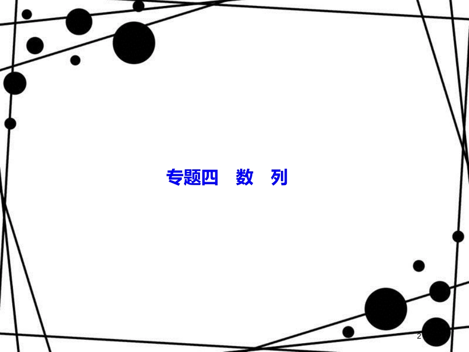 高考数学二轮复习 第一部分 专题四 数列 1.4.2 数列求和及综合应用课件 理_第2页