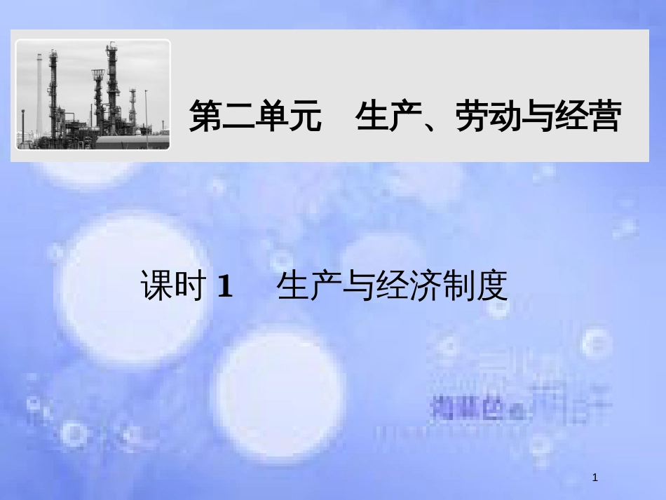 高考政治一轮复习 第二单元 生产、劳动与经营 课时1 生产与经济制度课件 新人教版必修1_第1页
