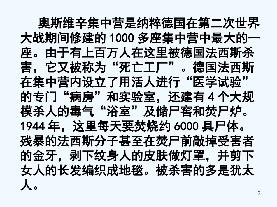 高中语文《奥斯维辛没有什么新闻》课件 语文版必修1_第2页