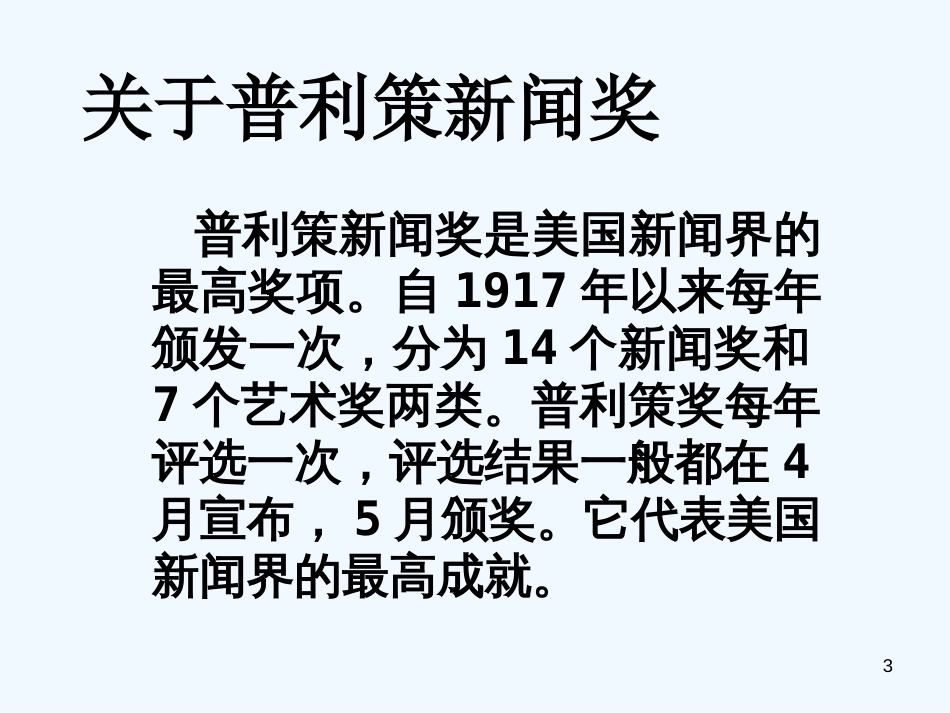 高中语文《奥斯维辛没有什么新闻》课件 语文版必修1_第3页