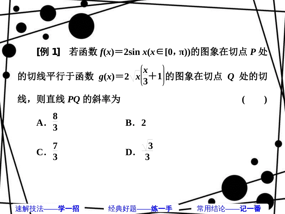 高考数学二轮复习 第一部分 板块（二）系统热门考点——以点带面（三）应用导数 开阔思路课件 文_第2页