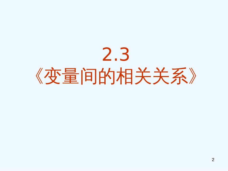 高中数学 2.3《变量间的相关关系》课件 新人教A版必修3_第2页