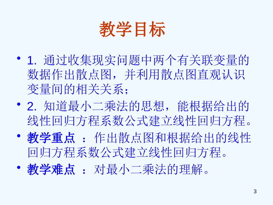 高中数学 2.3《变量间的相关关系》课件 新人教A版必修3_第3页