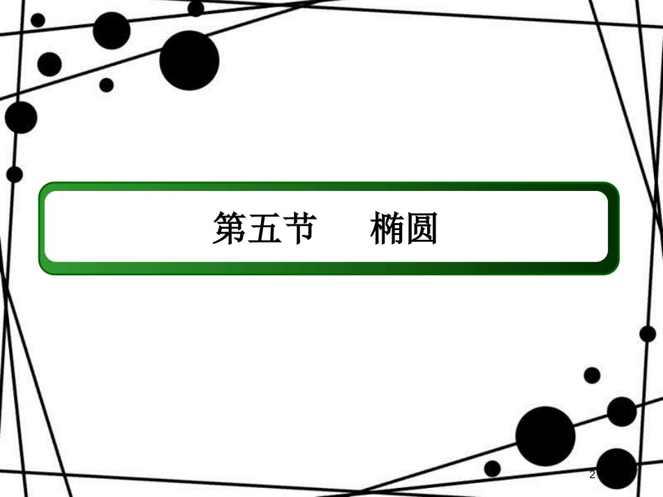 高考数学一轮复习 第八章 平面解析几何 8.5 椭圆课件 文_第2页